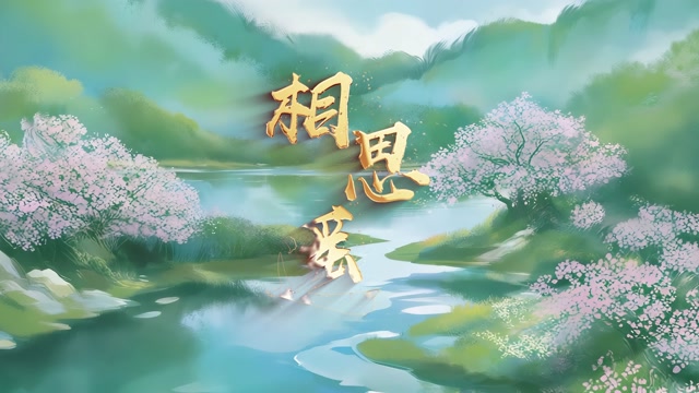 魏玉慧歌曲相思遥led视频背景-无词