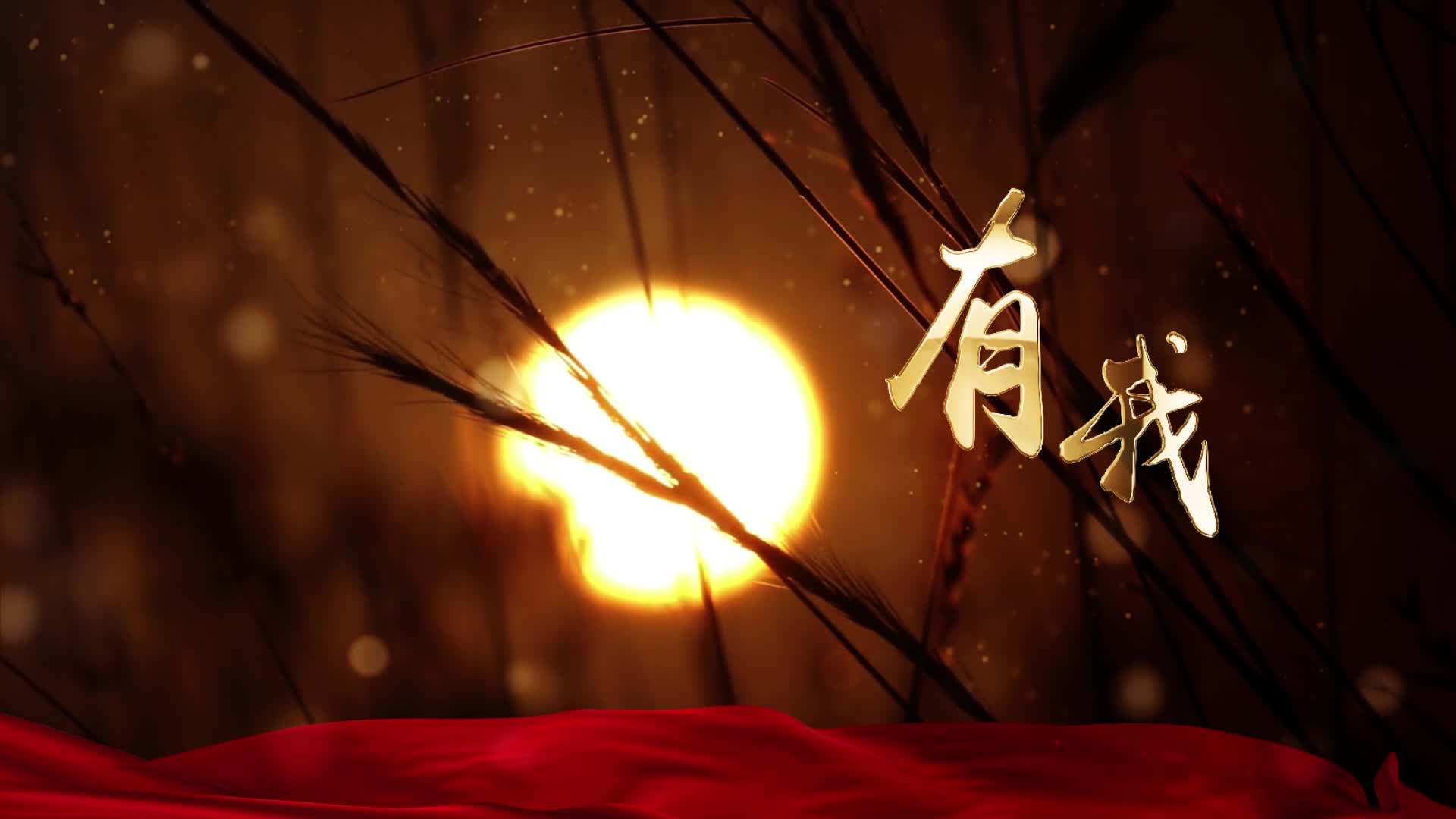 周深歌曲有我led视频背景-下方歌词和声