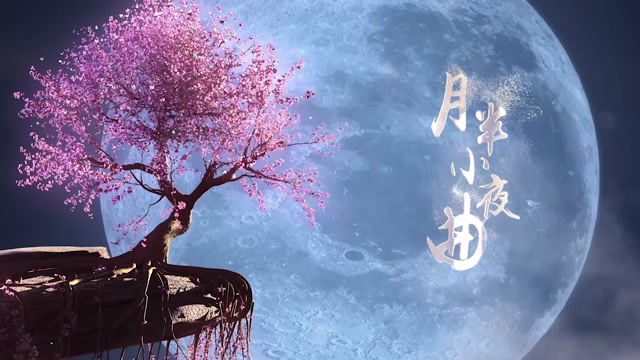 李克勤歌曲月半小夜曲led视频背景-无词