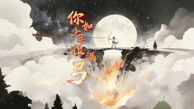 儿歌你如少年拉满弓led视频背景