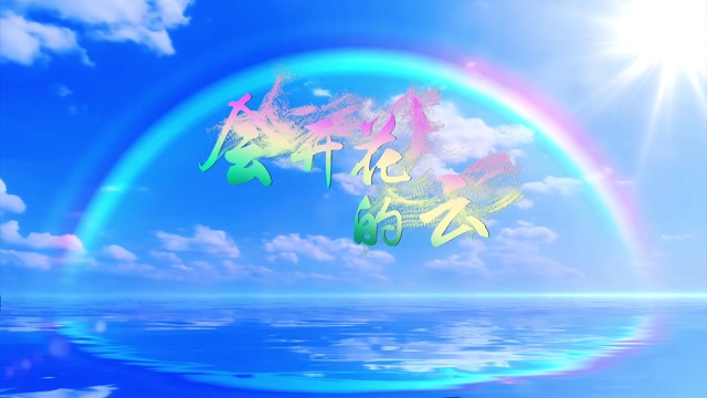 歌曲会开花的云led视频背景-无词