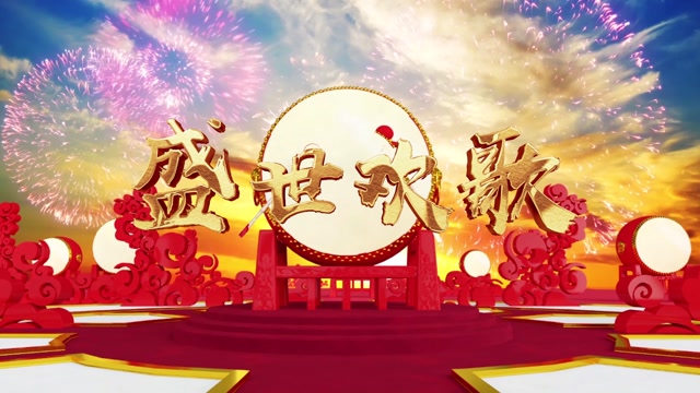 盛世欢歌led视频背景-有词