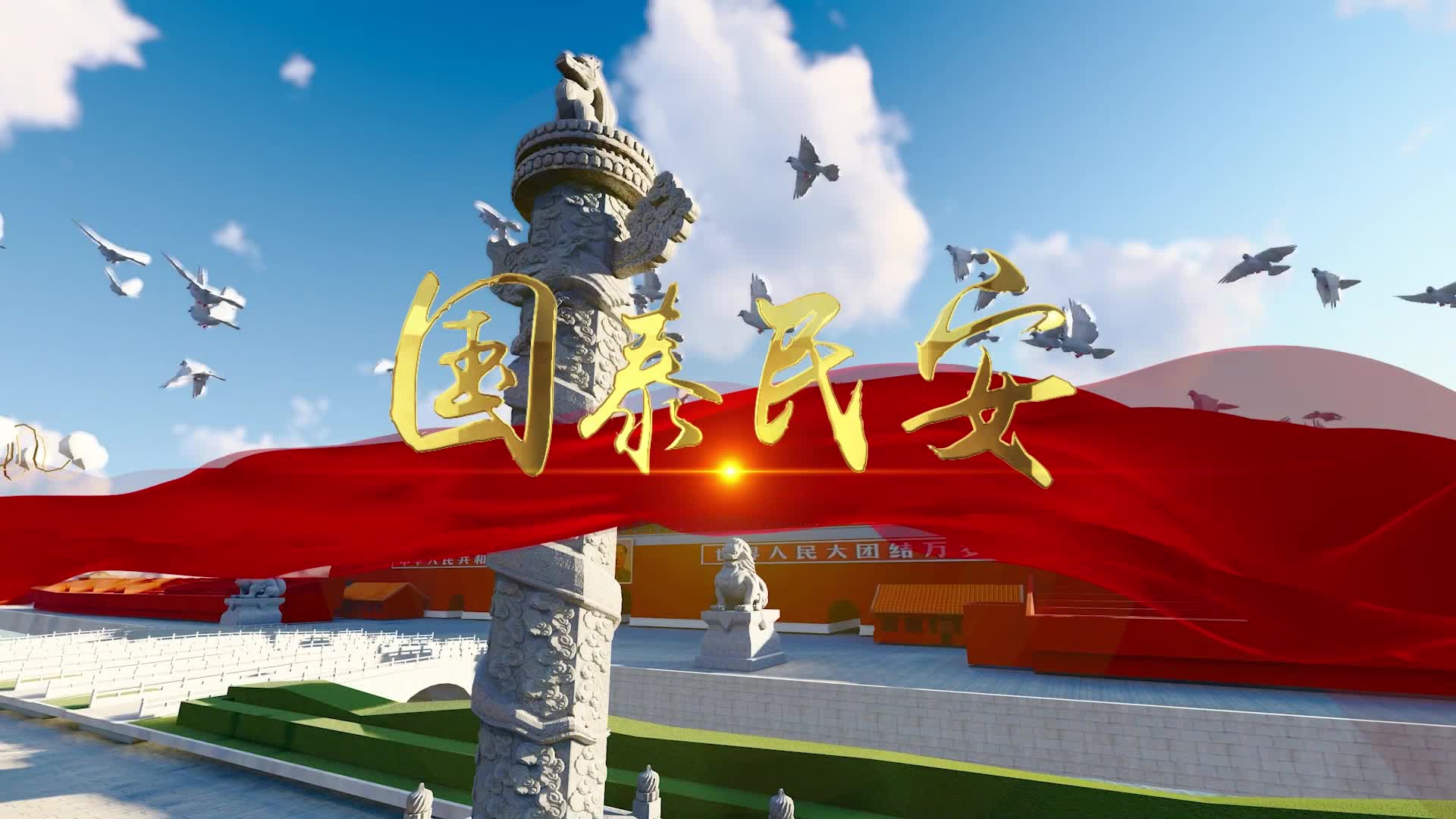 国泰民安led视频背景-有词