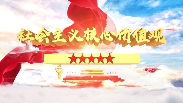 社会主义核心价值观led视频背景