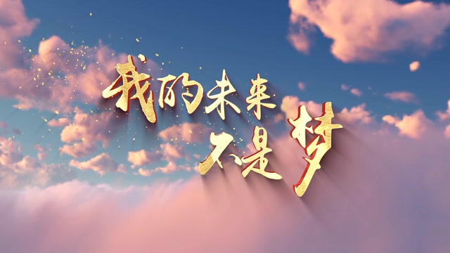 魏大勋我的未来不是梦led视频背景-无词