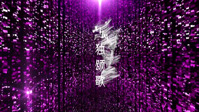 歌曲孤独颂歌led视频背景-无词