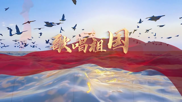 歌唱祖国led视频背景-画面有词