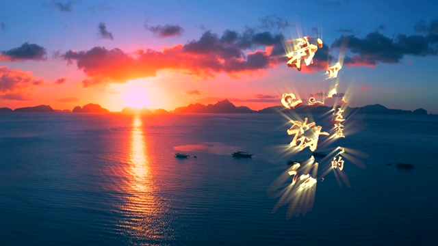 廖昌永歌曲我爱这蓝色的海洋led视频背景-无词