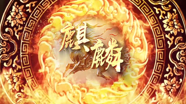 歌曲麒麟led视频背景-无词