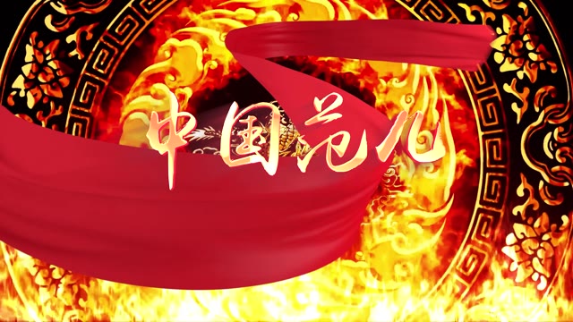 中国范儿led视频背景-有词