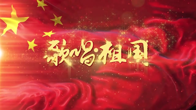 中国人民解放军军乐团歌曲歌唱祖国led视频背景-无词