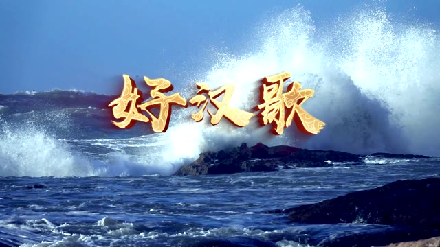刘欢歌曲好汉歌led视频背景-有词