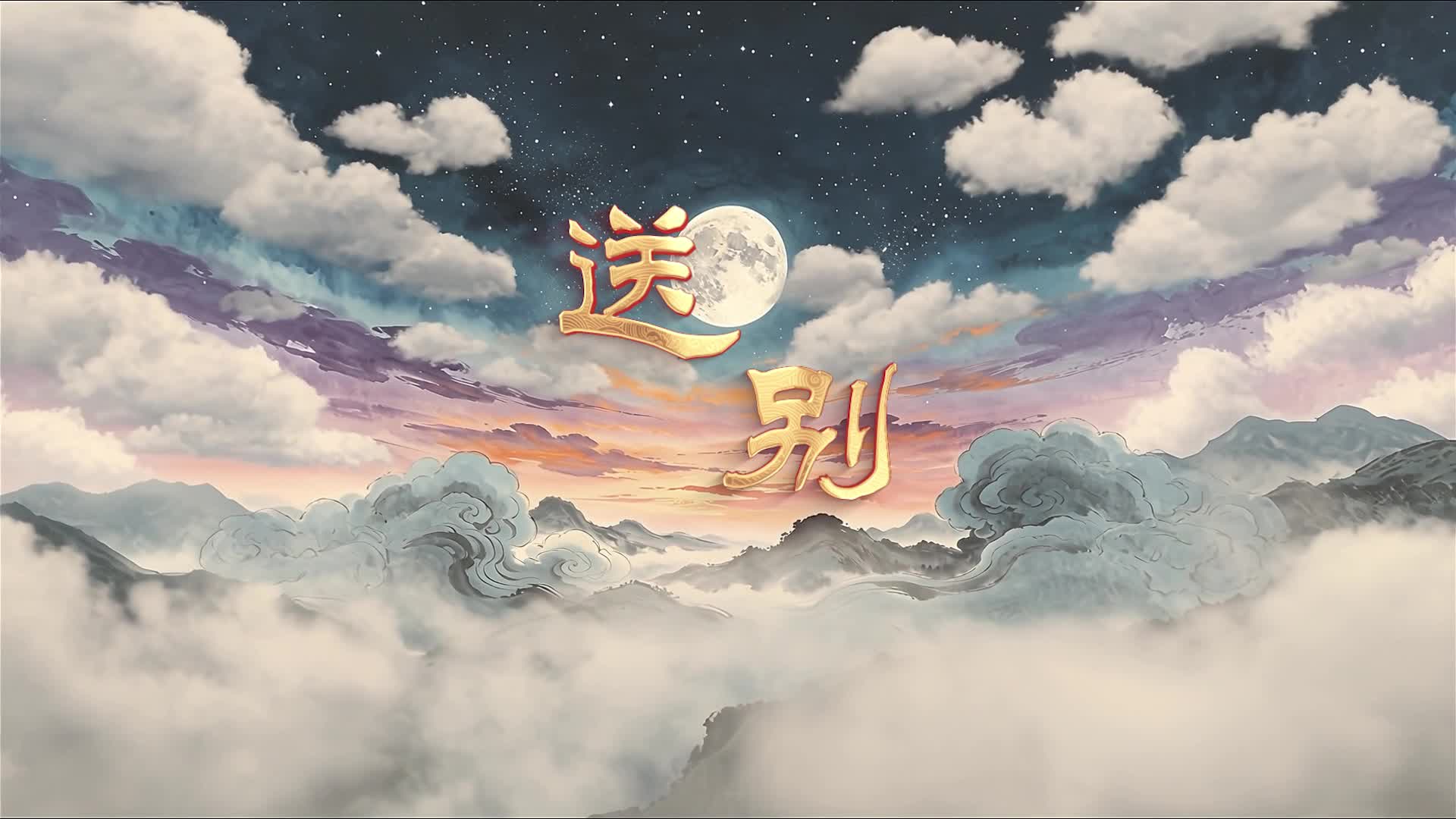 送别led视频背景-画面有词