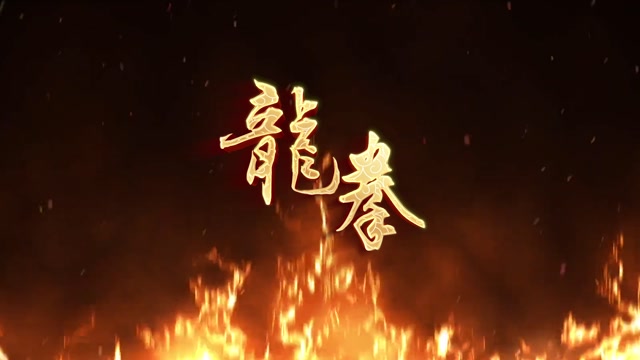 龙拳led视频背景-龙鼓无人物无词