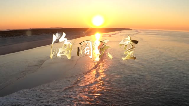 beyong歌曲海阔天空led视频背景-有词纯风景