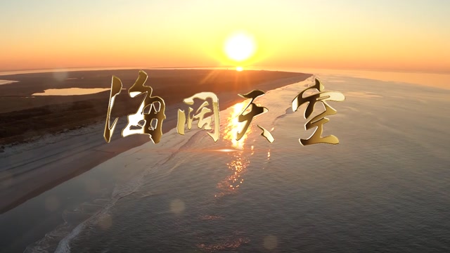 beyong歌曲海阔天空led视频背景-有词纯风景