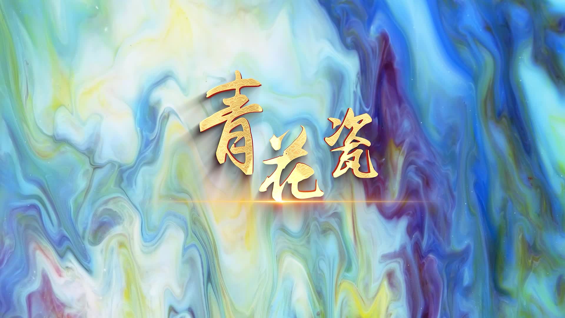 周杰伦歌曲青花瓷led视频背景-有词