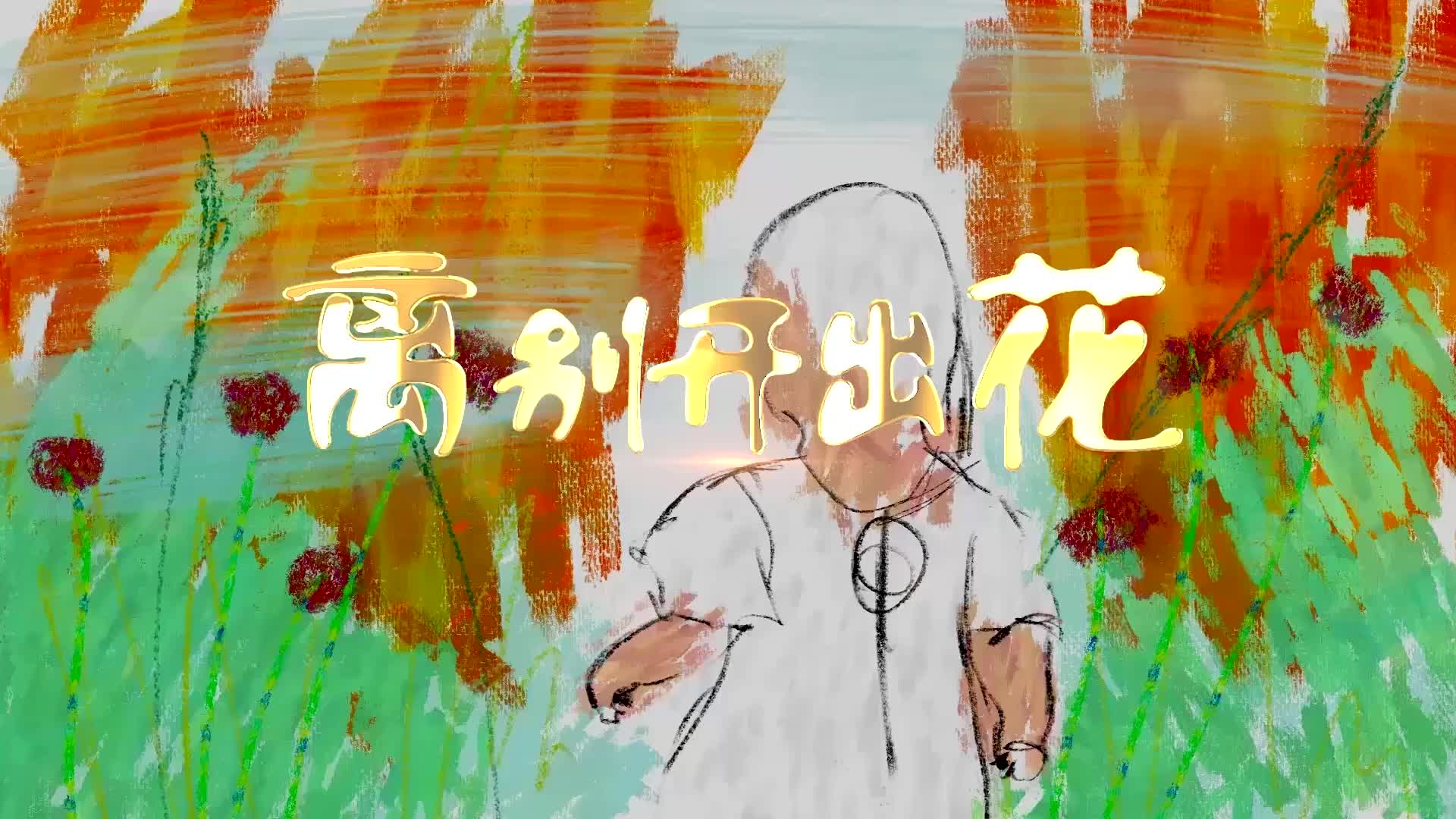 歌曲离别开出花led背景-无词3分50