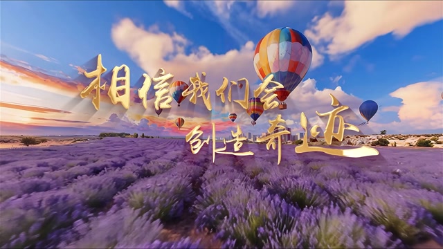 相信我们会创造奇迹led视频背景-有词