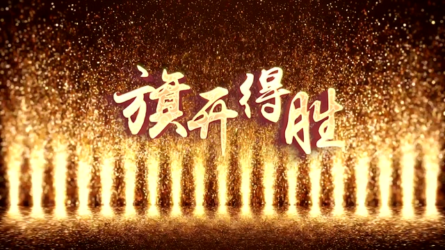 张学友歌曲旗开得胜led视频背景-无词民族风