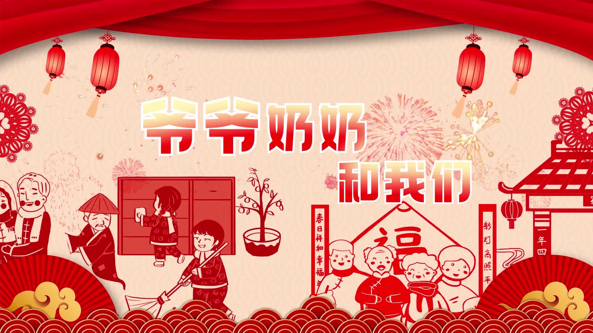 歌曲爷爷奶奶和我们led视频背景-有词