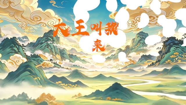 大王叫我来巡山有字伴奏