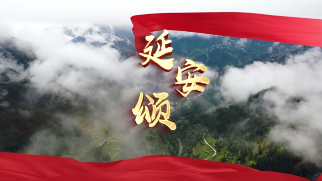 廖昌永歌曲延安颂led视频背景-有词