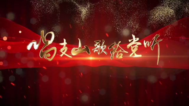 宋祖英唱支山歌给党听歌曲led视频背景