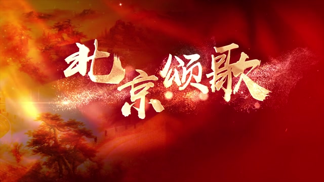 戴玉强歌曲北京颂歌led视频背景-有词