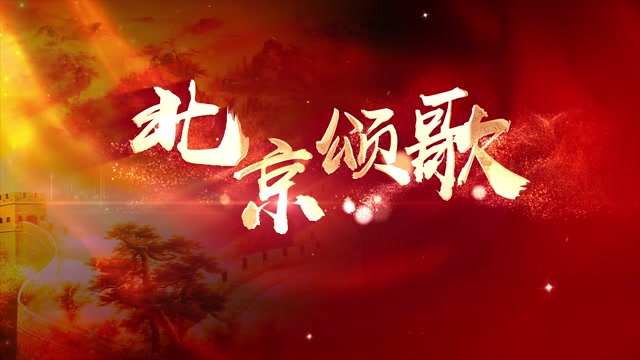 戴玉强歌曲北京颂歌led视频背景-有词