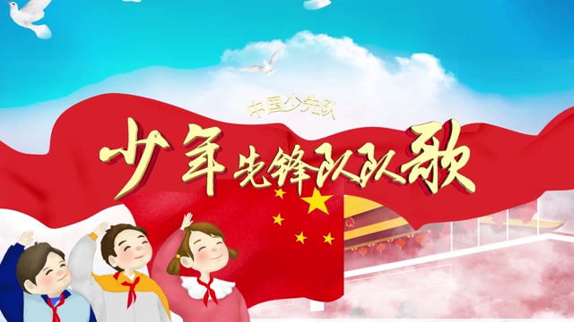 少年先锋队队歌1分45版本