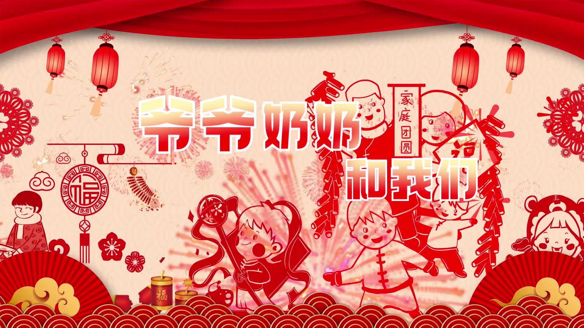 爷爷奶奶和我们led纯剪纸背景-无词