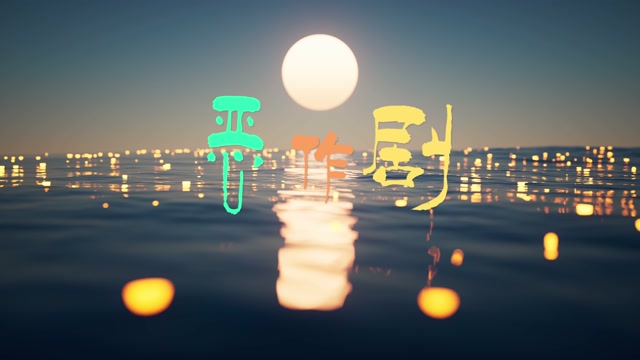 歌曲恶作剧led视频背景-无词