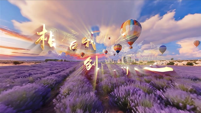 相信我们会创造奇迹led视频背景-无词