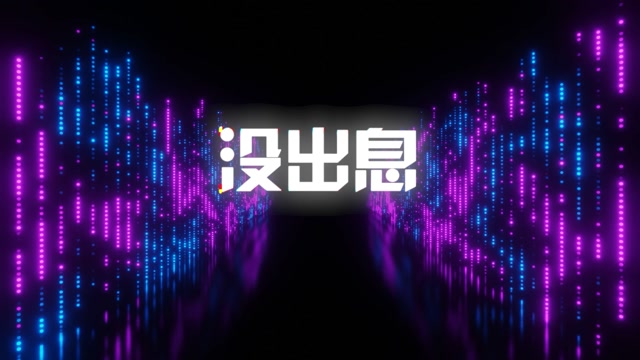 歌曲没出息led视频背景-有词