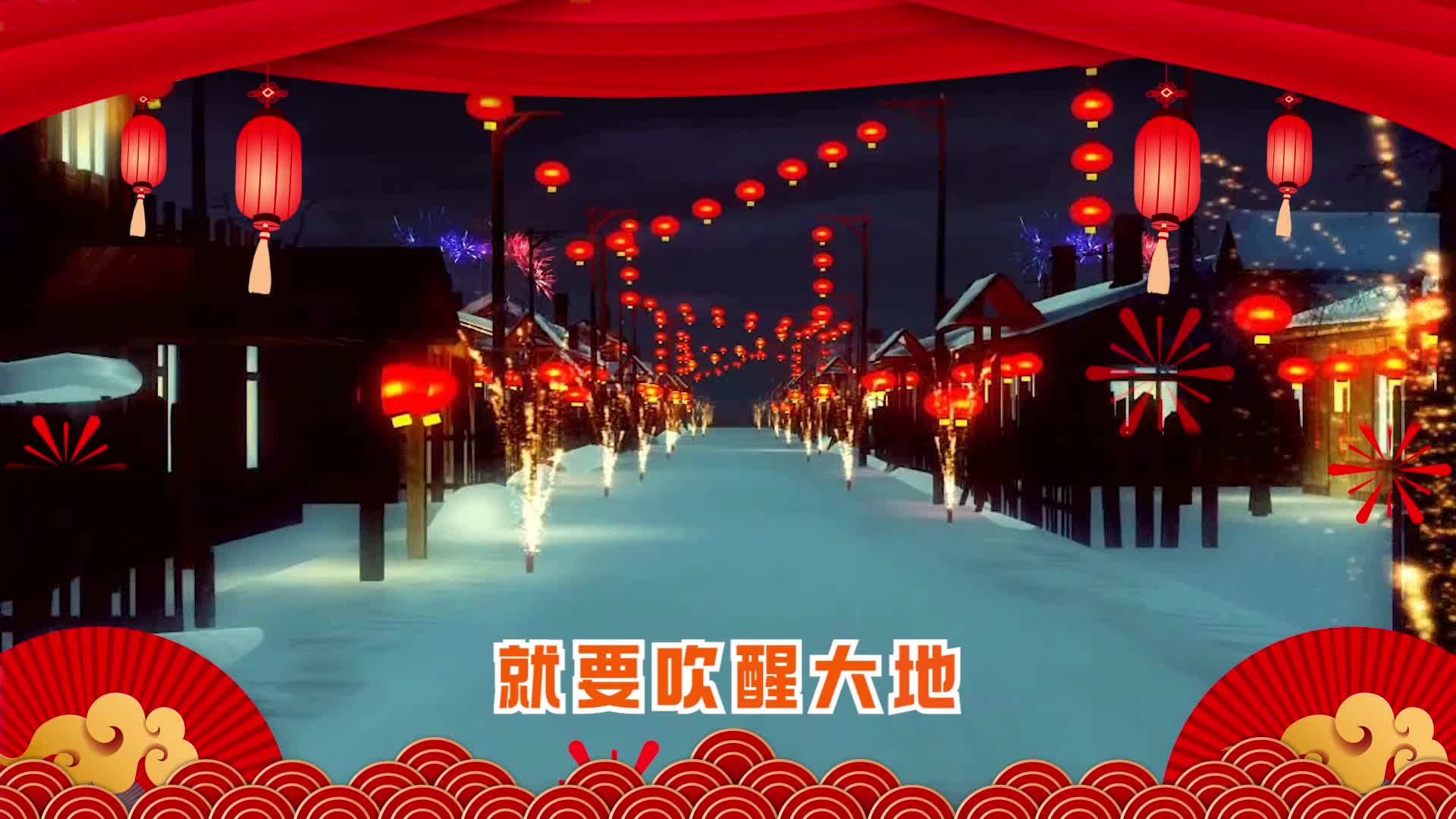 恭喜恭喜led视频背景-有词