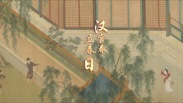 汉宫春立春日led视频背景-画面有词-国画版