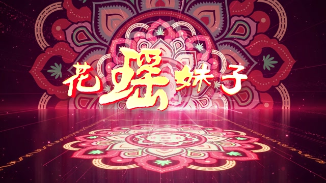 花瑶妹子led视频背景-无词