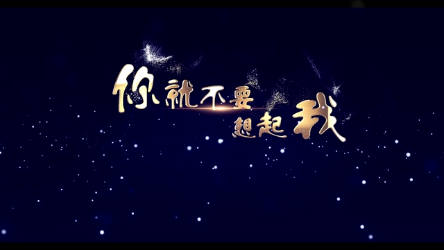歌曲你就不要想起我led视频背景-有词