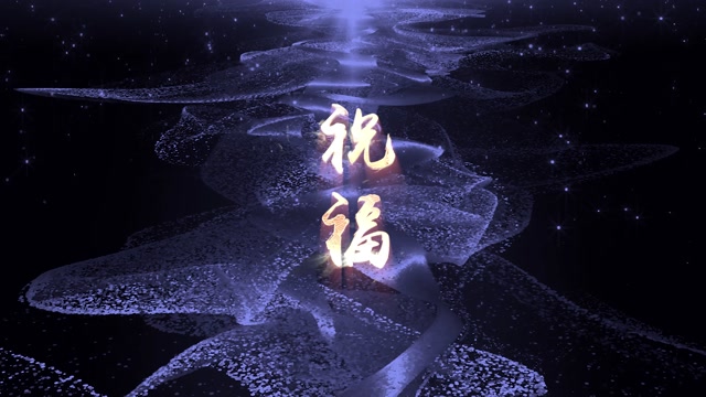 叶倩文歌曲祝福led视频背景-有词