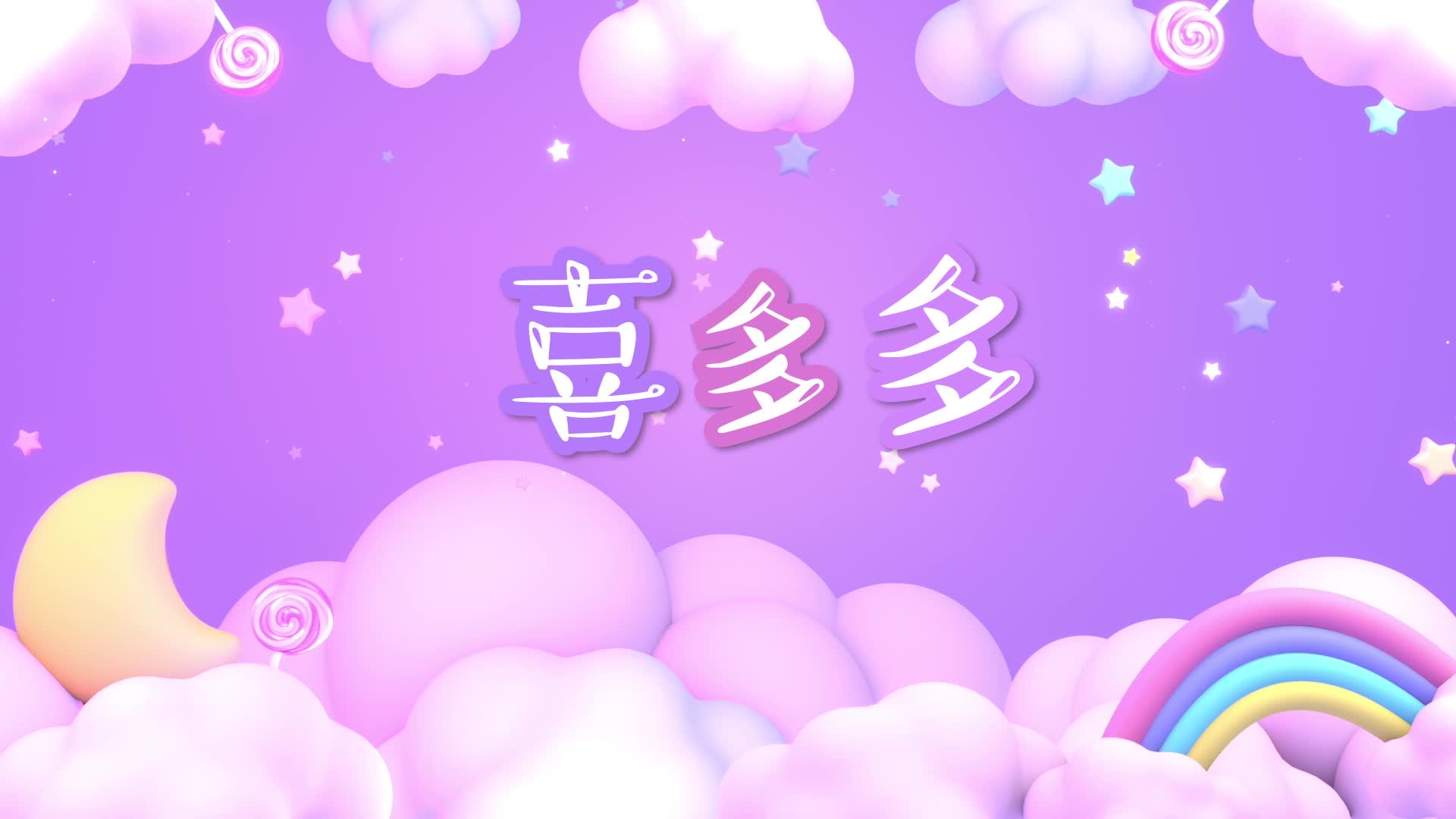 歌曲喜多多led视频背景-无词版