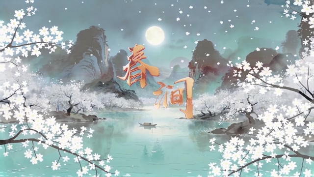 歌曲春涧led视频背景-画面有唱词