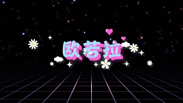 张韶涵歌曲欧若拉led视频背景-无词