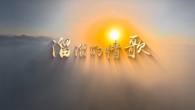 凤凰传奇歌曲溜溜的情歌led视频背景-画面有词