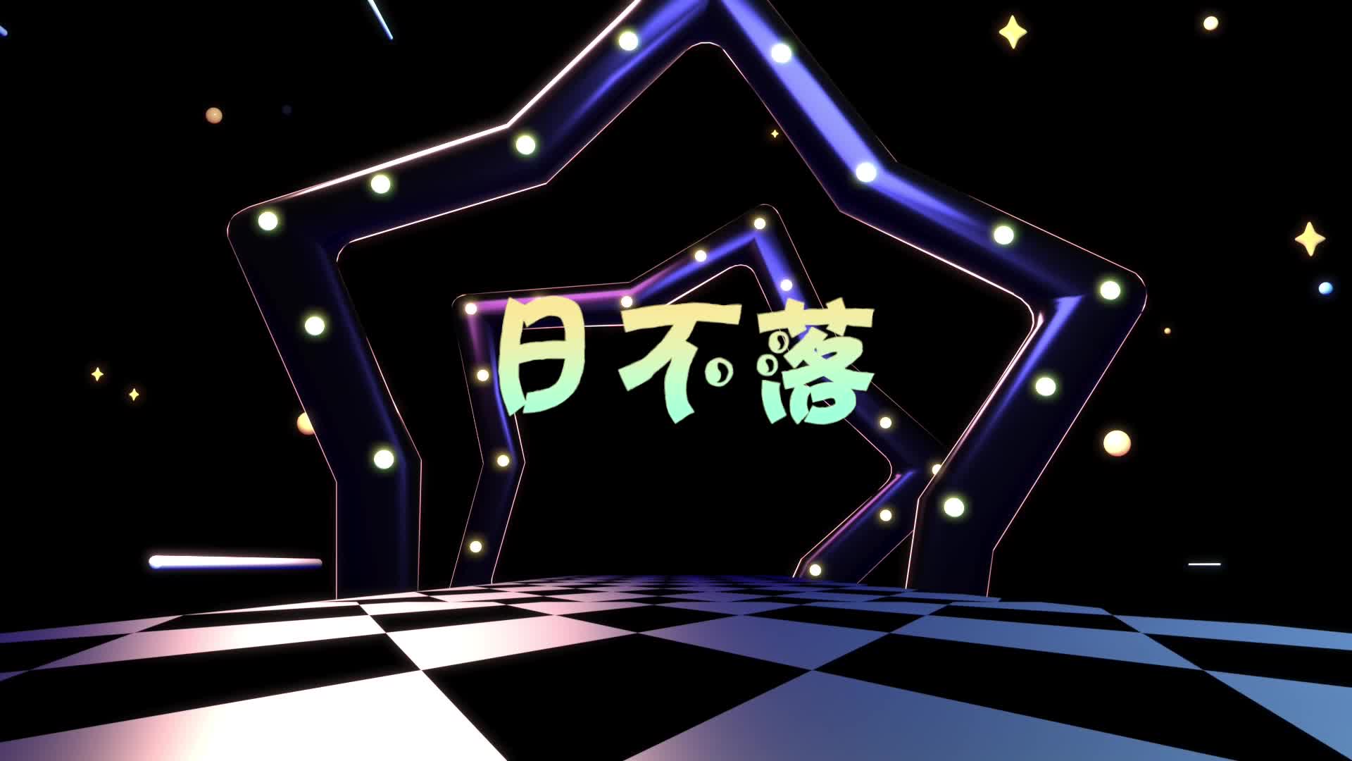 歌曲日不落led视频背景-有词
