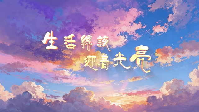 生活总该迎着光亮led视频背景-有词