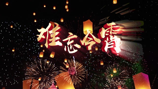 难忘今宵led视频背景-有词