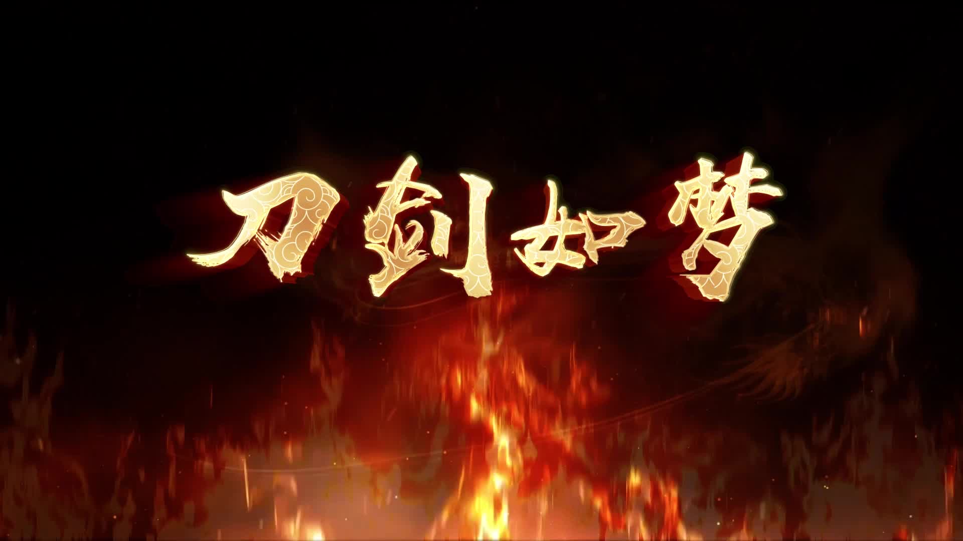 周华健歌曲刀剑如梦led视频背景-无词