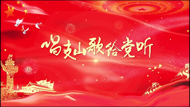 唱支山歌给党听背景-无词4分钟