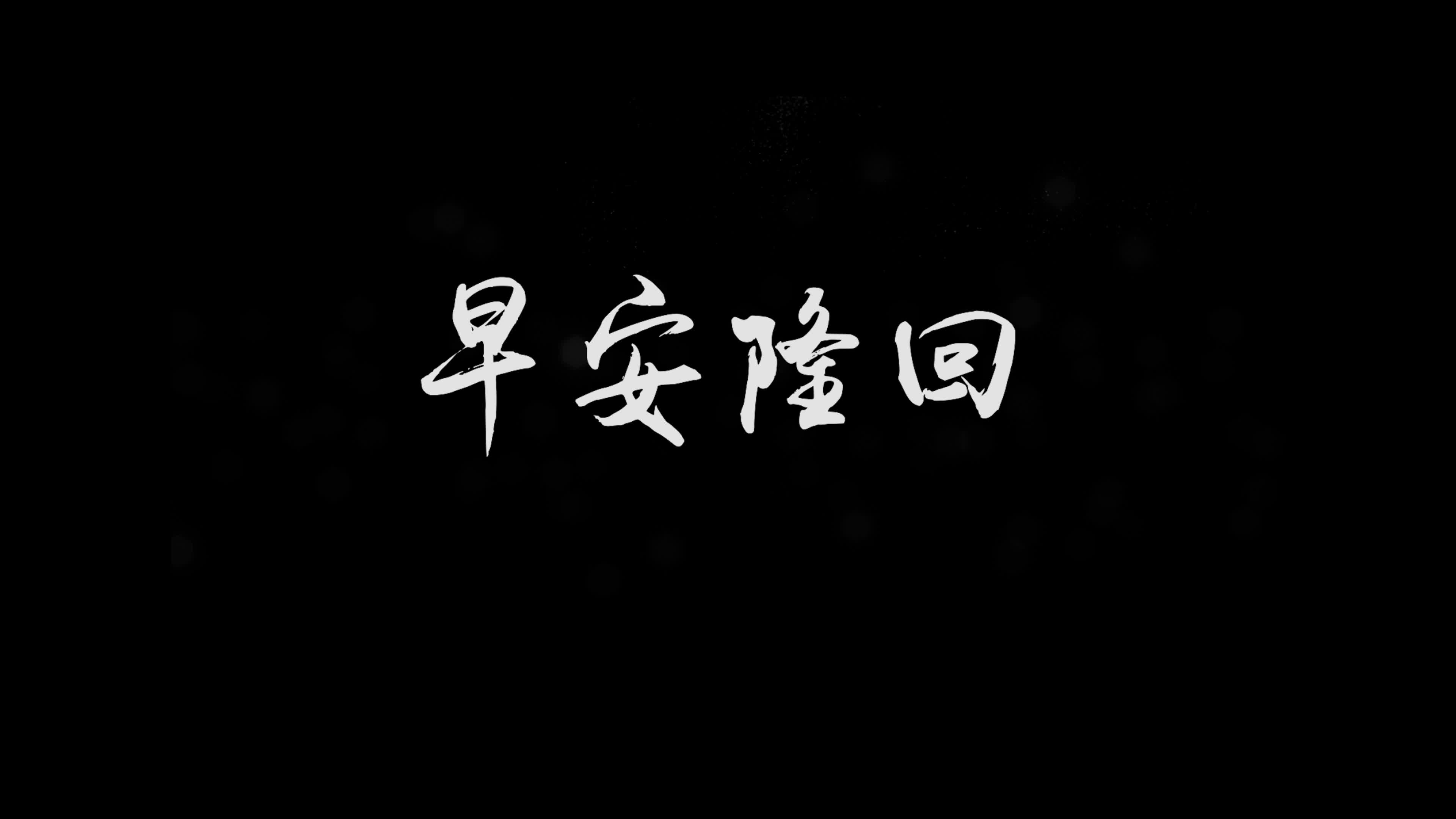 歌曲早安隆回歌词视频素材